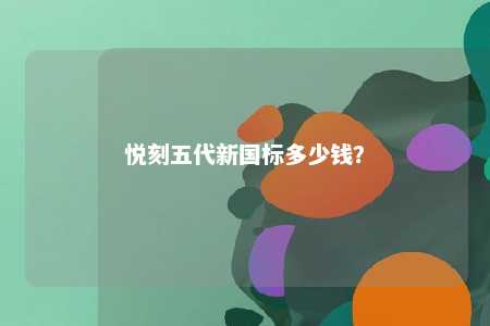 悦刻五代新国标多少钱	？ 