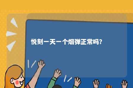 悦刻一天一个烟弹正常吗	？ 